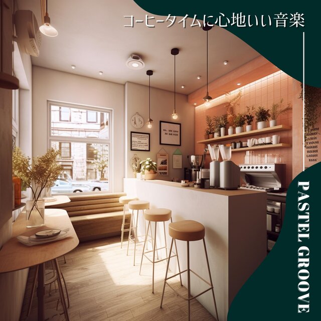 コーヒータイムに心地いい音楽