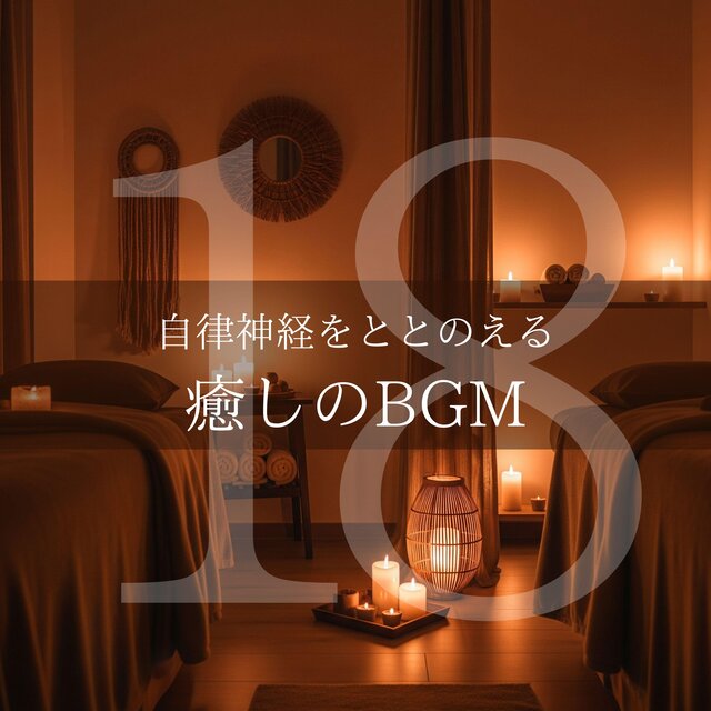 自律神経をととのえる癒しのBGM18