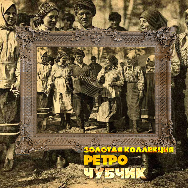Золотая коллекция Ретро. Чубчик