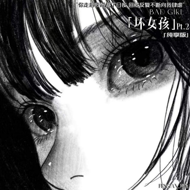 坏女孩Pt.2 (纯享版)