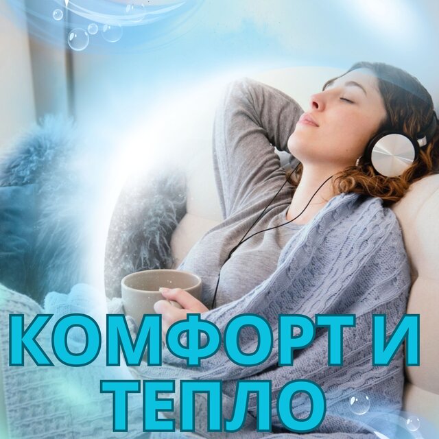 Комфорт и тепло