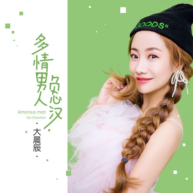 多情男人负心汉