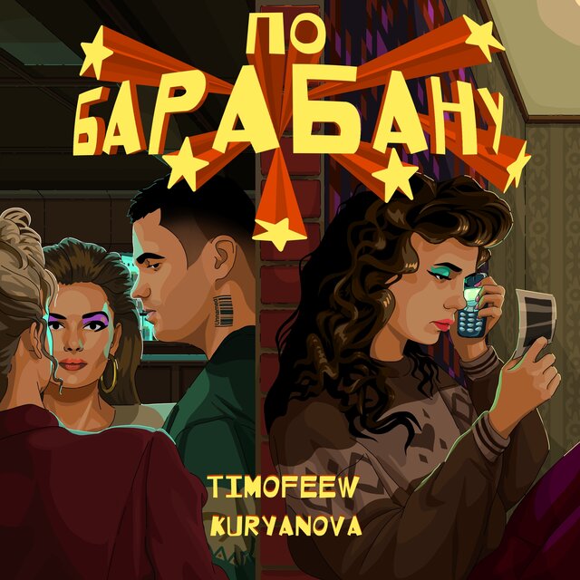 По барабану