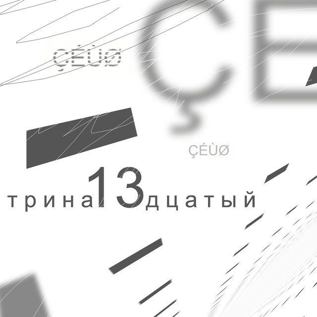 Трина13дцатый