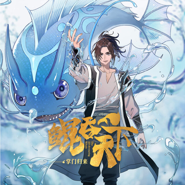 鲲吞天下 动画原声带