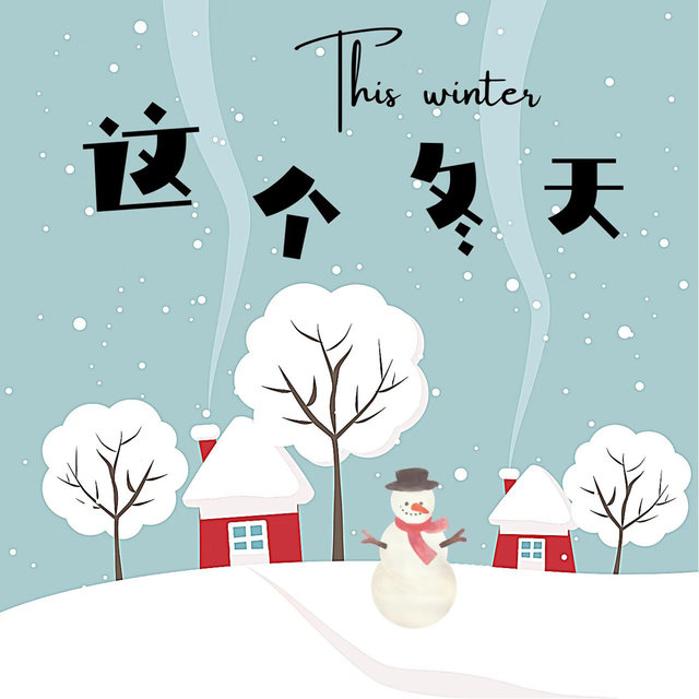 这个冬天