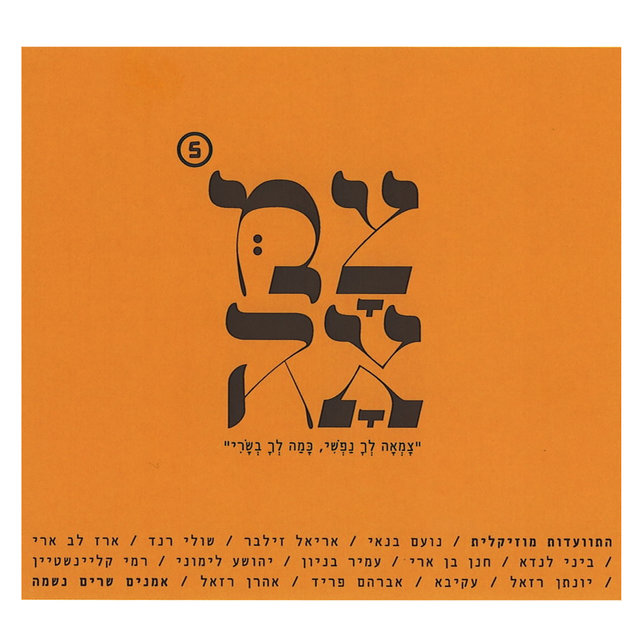 צמאה 5