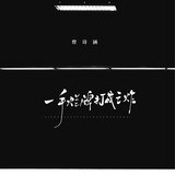 一手爛牌打成王炸（伴奏）