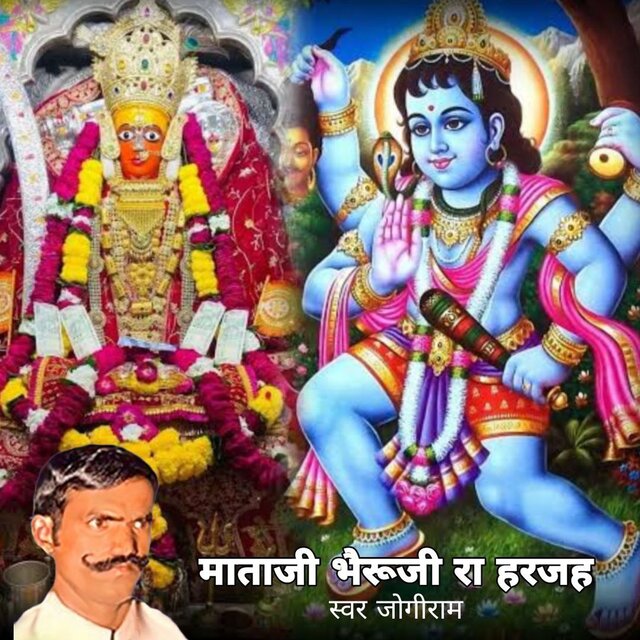 माता जी भैरु जी रा हरजस