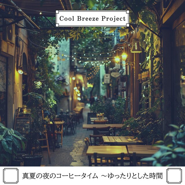真夏の夜のコーヒータイム 〜ゆったりとした時間