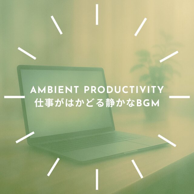 Ambient Productivity - 仕事がはかどる静かなBGM