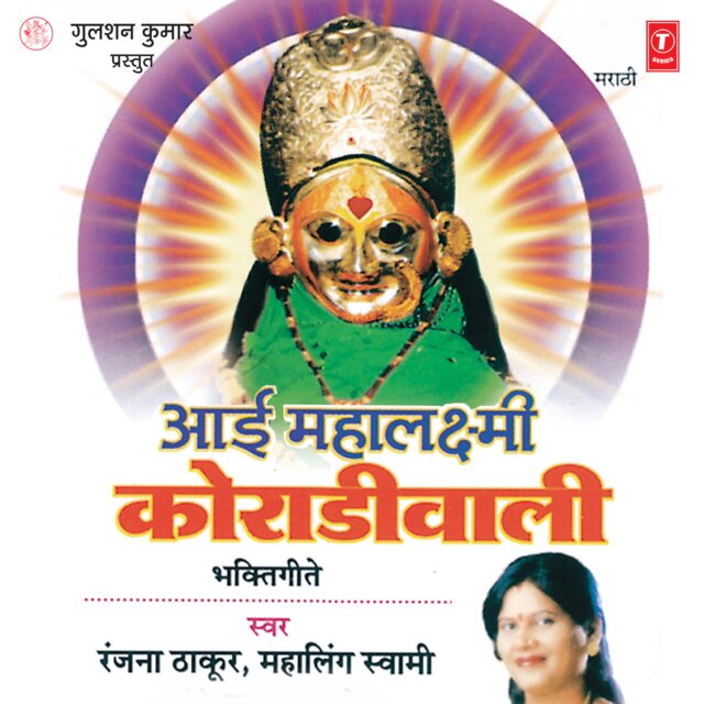 Aai Mahalaxmi Koradi Wali