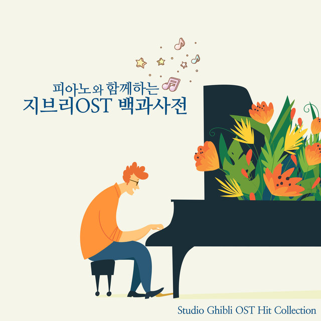 피아노와 함께하는 지브리 OST 백과사전