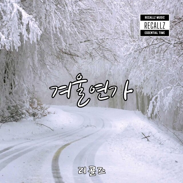 겨울연가