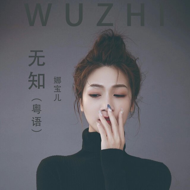 无知 (粤语)