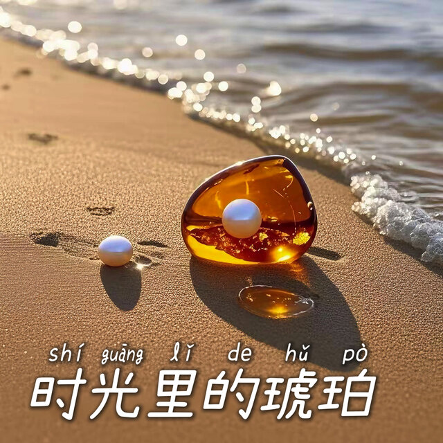 时光里的琥珀