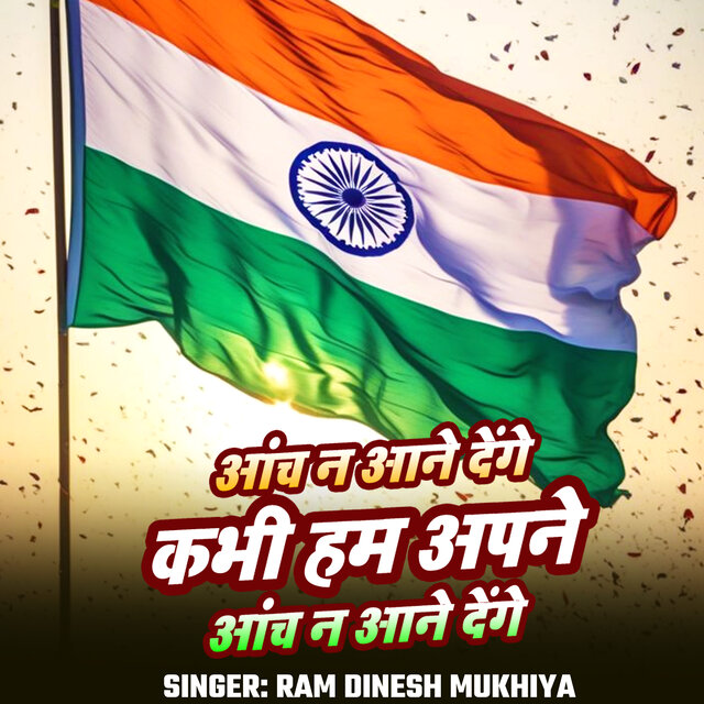 Aanch Na Ane Denge Kabhi Ham Apne Aanch Na Ane Denge