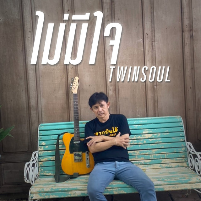 ไม่มีใจ - Single