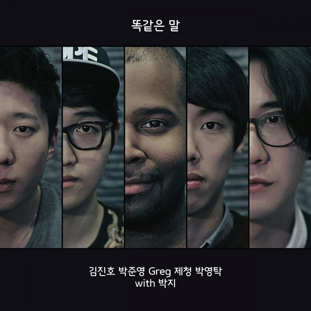 똑같은 말