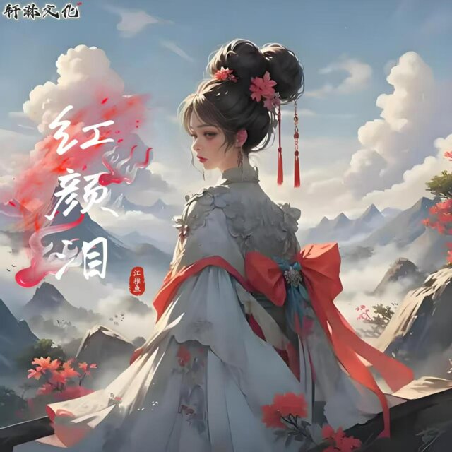 红颜泪