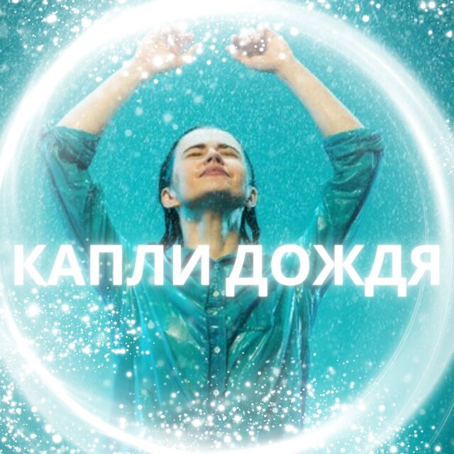 Капли дождя