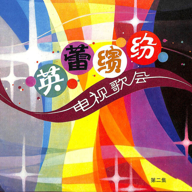 “英蕾缤纷”电视歌会（第二集）
