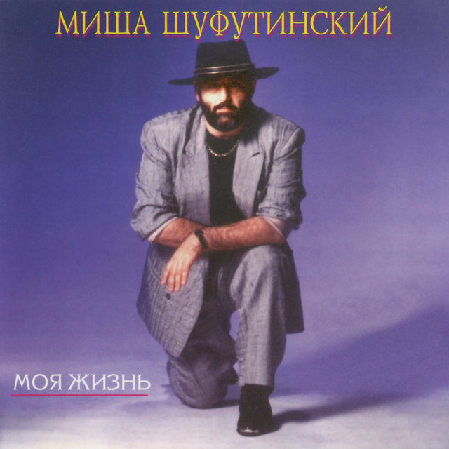 70 Лучших Песен By Михаил Шуфутинский On TIDAL