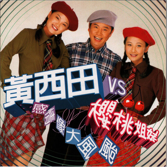 感情像大風颱