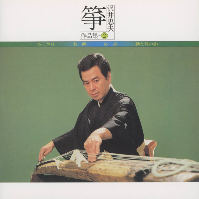 Koto Sawai Tadao Sakuhinshu 2