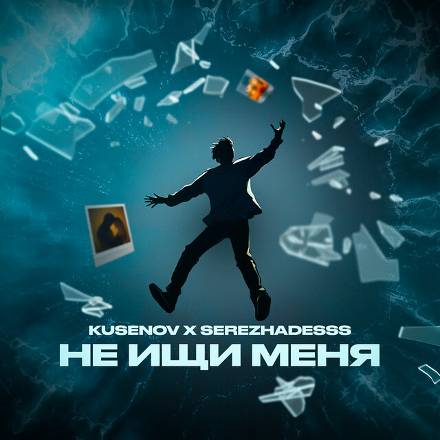 Не ищи меня