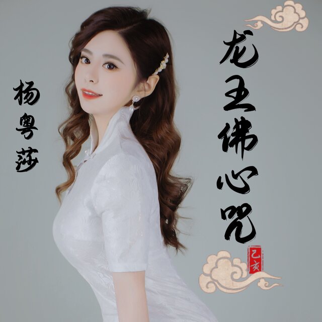 龙王佛心咒
