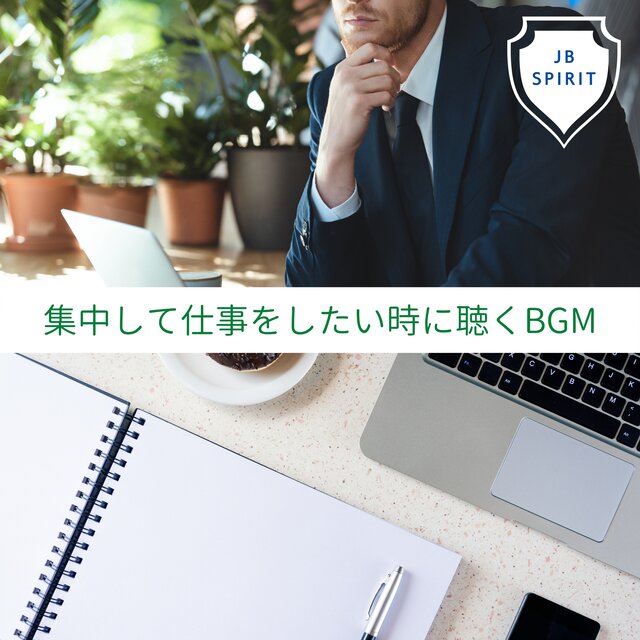 集中して仕事をしたい時に聴くBGM