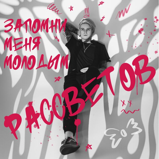 Запомни меня молодым
