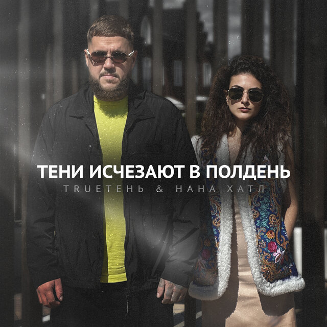 Тени исчезают в полдень