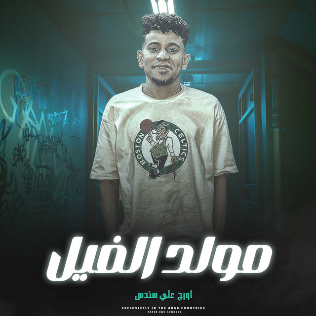 مولد الفيل