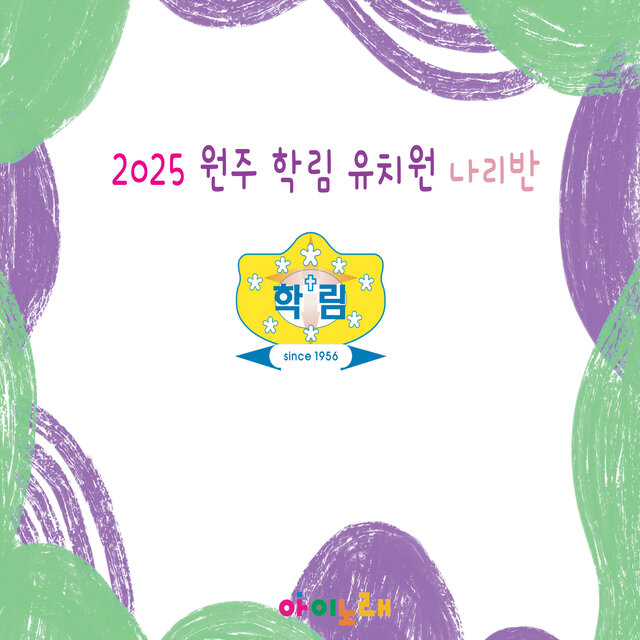 2025 원주 학림 유치원 나리반