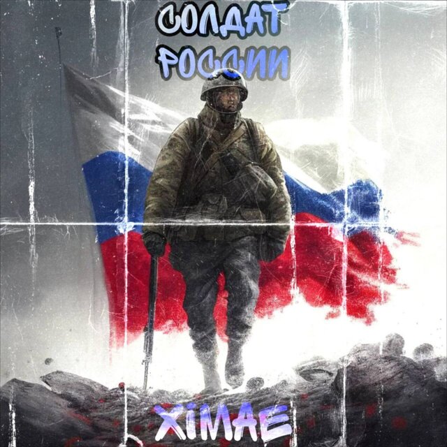 Солдат россии