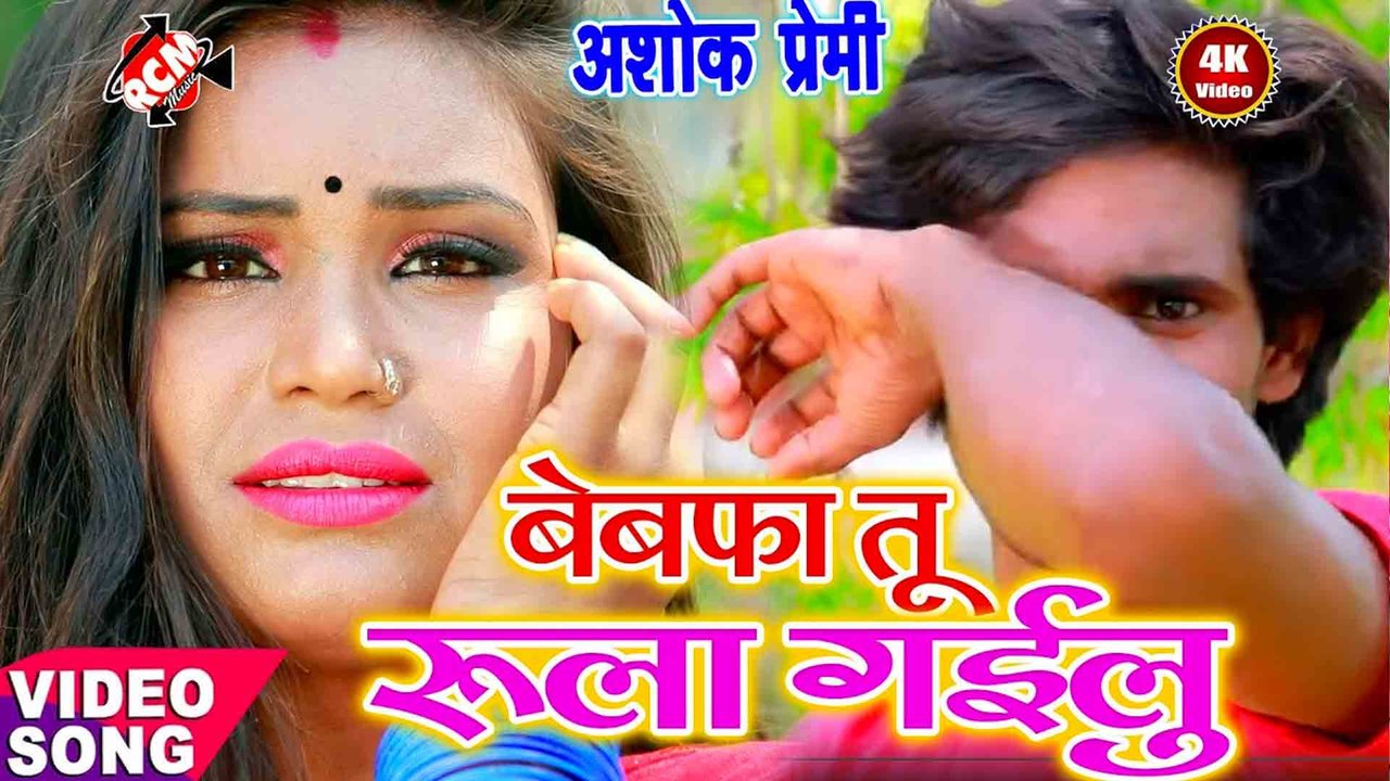 Bebafa Tu Rula Gailu  - Bhojpuri Video Song (Bhojpuri)