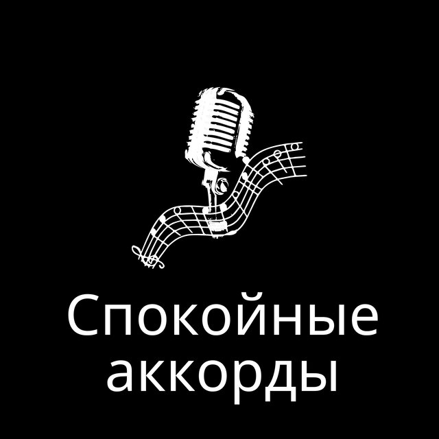 Спокойные аккорды