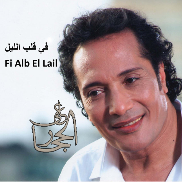 Fi Alb El Lail (Digital Only)