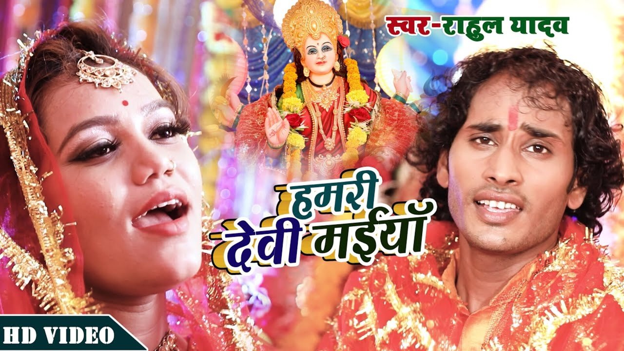 Hamari Devi Maiya Ho - Bhojpuri Video Song (Bhojpuri)