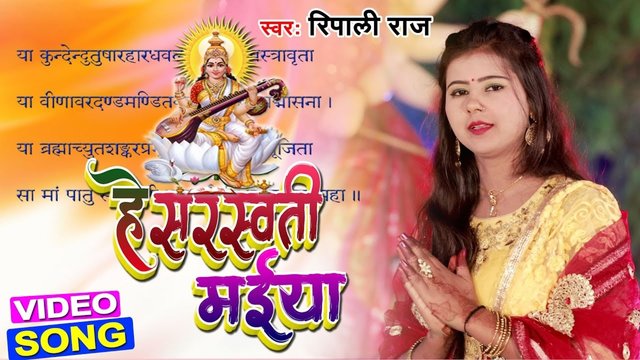He Sarswati Maiya - Bhojpuri Bhakti Vdeo Song (Bhojpuri)