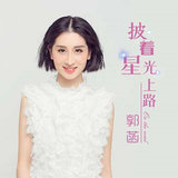 披著星光上路