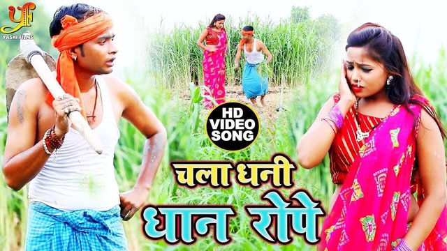Chala Dhani Dhan Rope -Bhojpuri Video Song