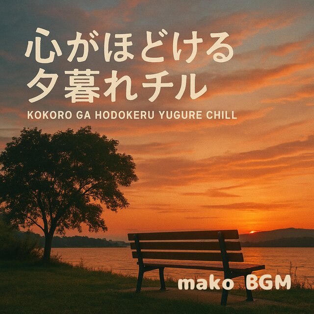 心がほどける夕暮れチル