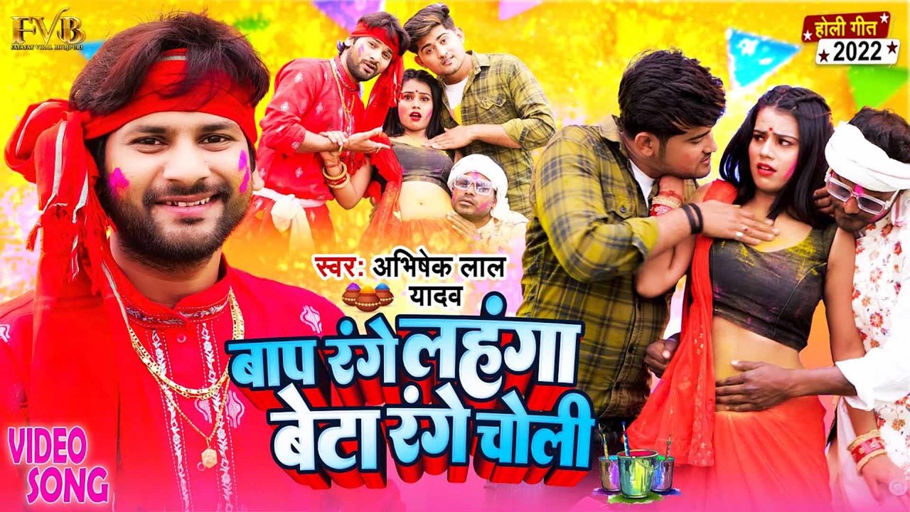 Baap Range Lahanga Beta Range Choli  - Bhojpuri Holi Video Song (Bhojpuri)