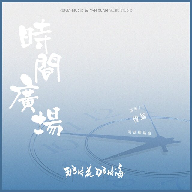 時間廣場 電視劇《那片花那片海》插曲