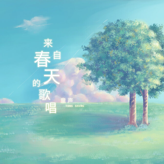 来自春天的歌唱