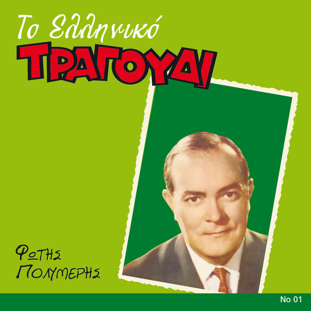 To Elliniko Tragoudi (Remastered)