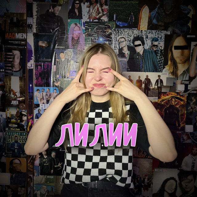 Лилии